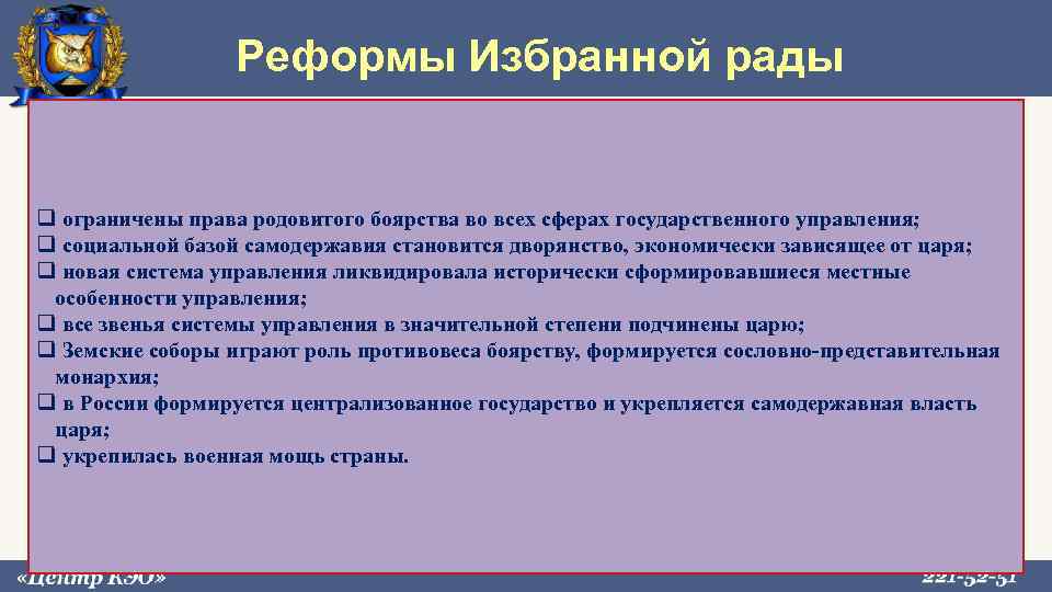  Реформы Избранной рады ограничены права родовитого боярства во всех сферах государственного управления; социальной