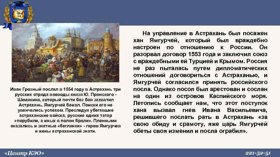 Иван Грозный послал в 1554 году в Астрахань три русских отряда воеводы князя Ю.