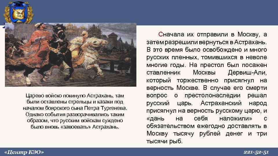 Царево войско покинуло Астрахань, там были оставлены стрельцы и казаки под началом боярского сына