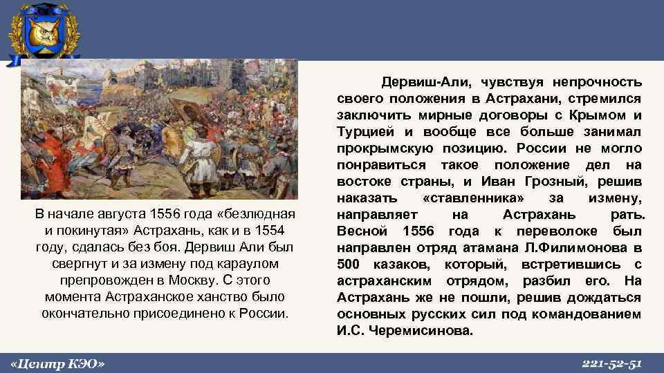 В начале августа 1556 года «безлюдная и покинутая» Астрахань, как и в 1554 году,