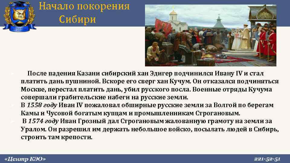 Начало покорения Сибири После падения Казани сибирский хан Эдигер подчинился Ивану IV и