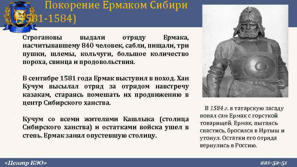 Покорение Ермаком Сибири (1581 -1584) Строгановы выдали отряду Ермака, насчитывавшему 840 человек, сабли, пищали,