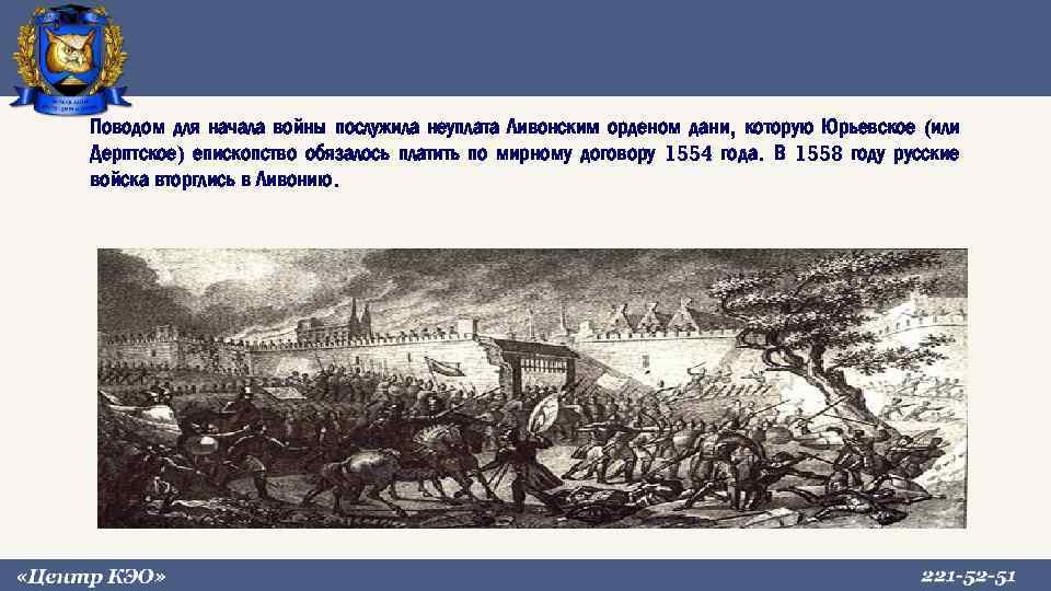 Поводом для начала войны послужила неуплата Ливонским орденом дани, которую Юрьевское (или Дерптское) епископство