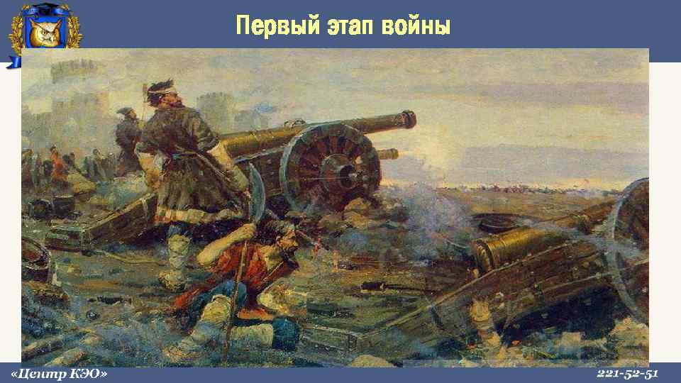 Первый этап войны 