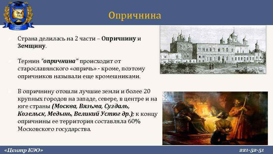 Опричнина Страна делилась на 2 части – Опричнину и Земщину. Термин 