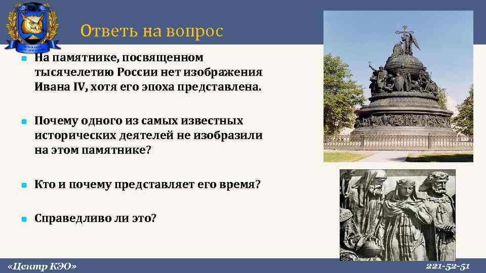 Зачем представлять. Иван Грозный на памятнике тысячелетие России. На памятнике тысячелетия России нет Ивана Грозного. Нет на памятнике тысячелетие России. Почему на памятнике тысячелетие России нет Ивана Грозного.