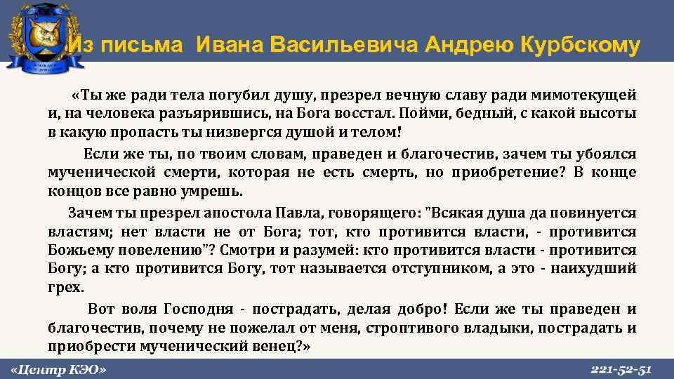 Первое послание ивана грозного. Послание Ивана Грозного Курбскому. Письмо Ивана Грозного Андрею Курбскому. Послание Ивана Грозного Андрею Курбскому. Второе послание Ивана Грозного Курбскому.