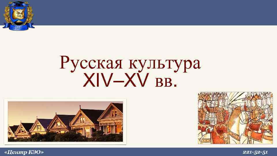 Русская культура XIV–XV вв. 