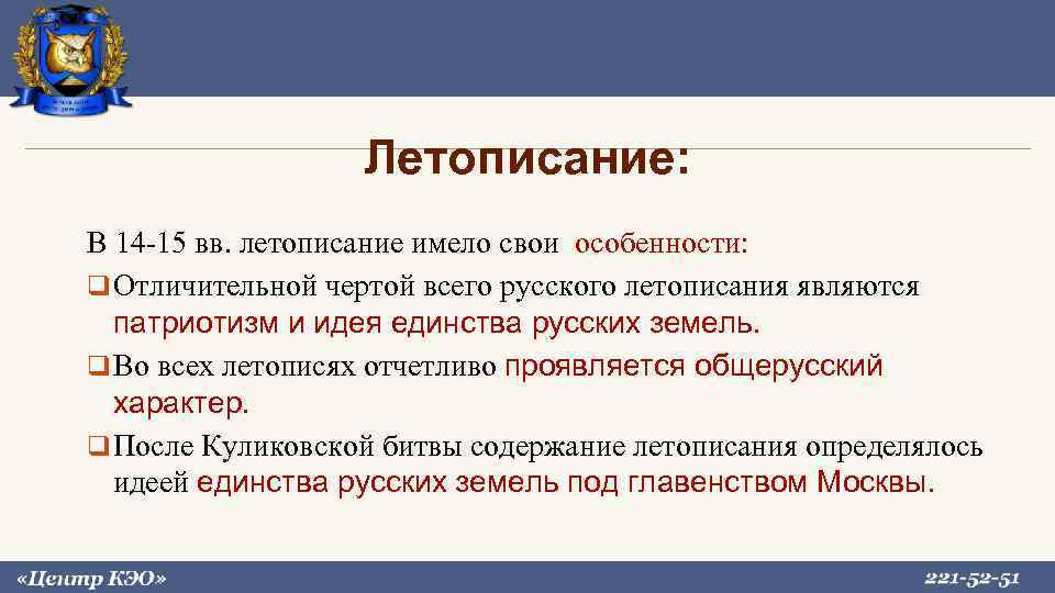 Летописание: В 14 -15 вв. летописание имело свои особенности: Отличительной чертой всего русского летописания