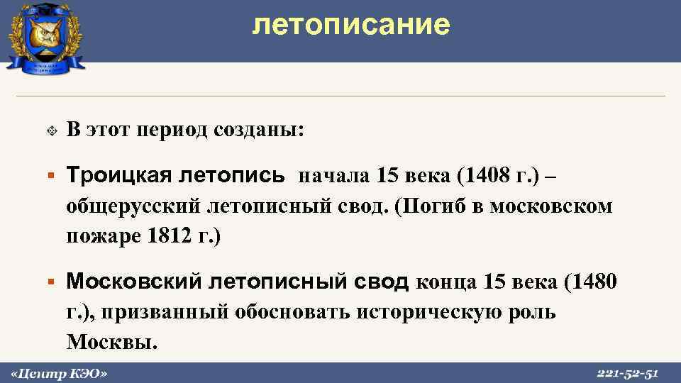 летописание В этот период созданы: Троицкая летопись начала 15 века (1408 г. ) –