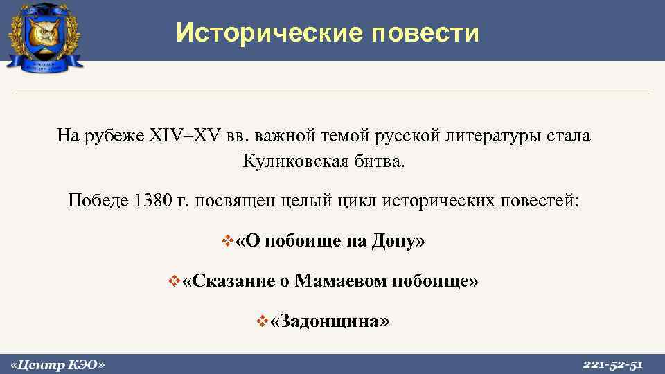 Исторические повести На рубеже XIV–XV вв. важной темой русской литературы стала Куликовская битва. Победе