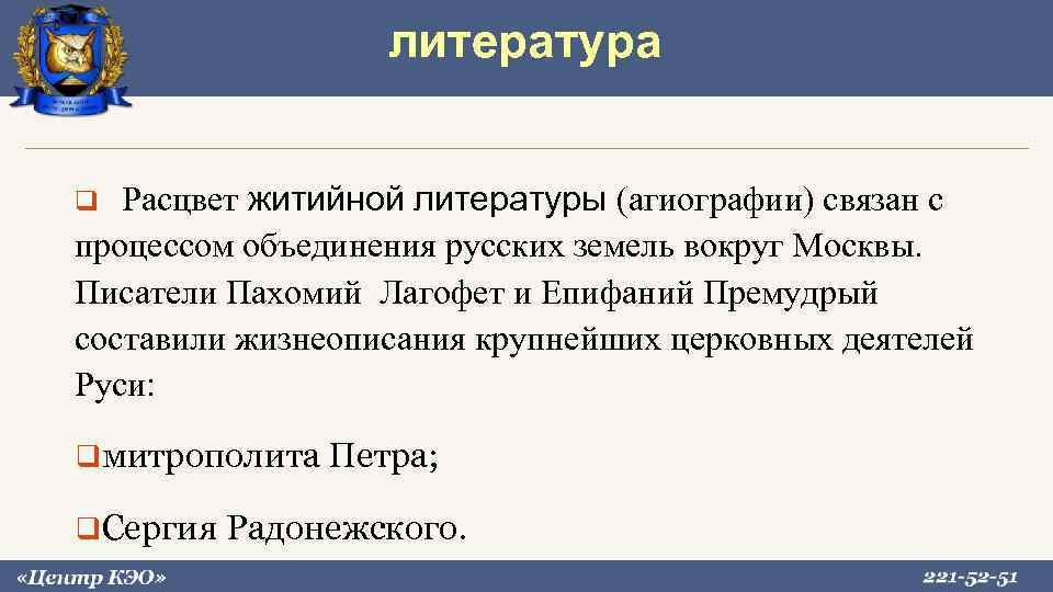литература Расцвет житийной литературы (агиографии) связан с процессом объединения русских земель вокруг Москвы. Писатели