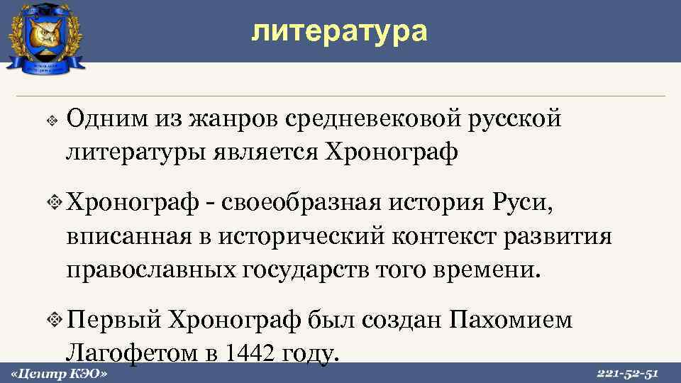 литература Одним из жанров средневековой русской литературы является Хронограф - своеобразная история Руси, вписанная