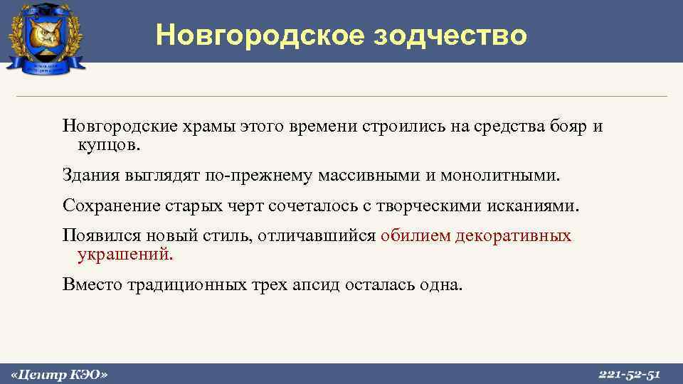 Новгородское зодчество Новгородские храмы этого времени строились на средства бояр и купцов. Здания выглядят