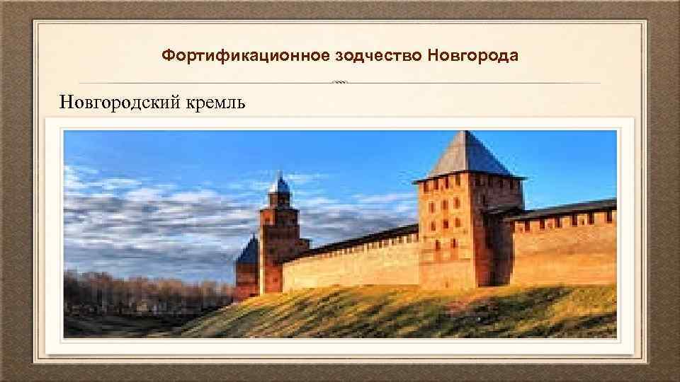 Фортификационное зодчество Новгорода Новгородский кремль 