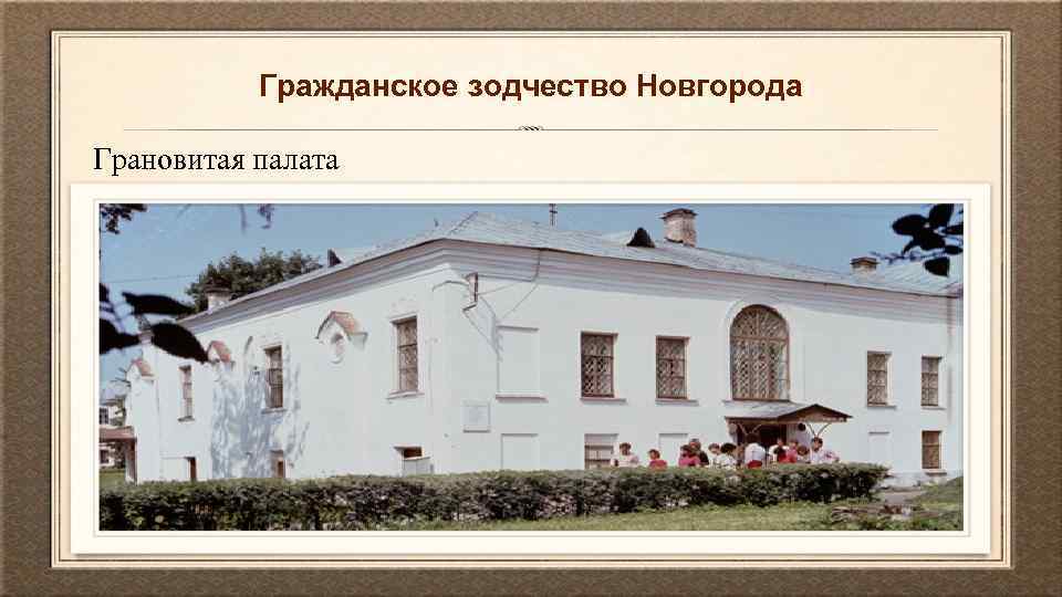 Гражданское зодчество Новгорода Грановитая палата 