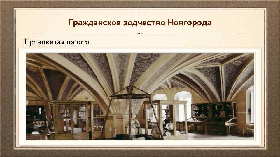 Гражданское зодчество Новгорода Грановитая палата 