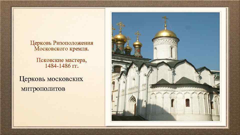 Церковь Ризоположения Московского кремля. Псковские мастера, 1484 -1486 гг. Церковь московских митрополитов 