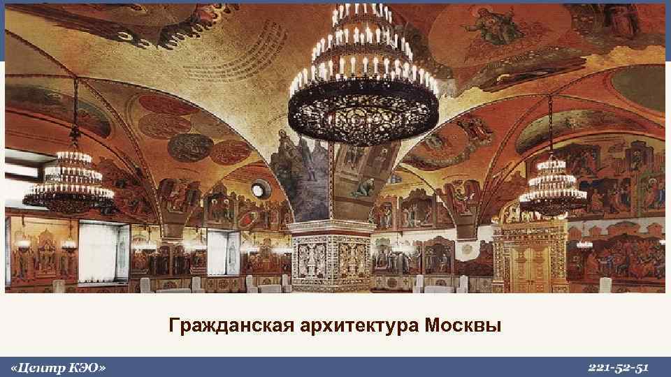 Гражданская архитектура Москвы 