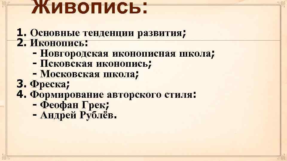  Живопись: 1. Основные тенденции развития; 2. Иконопись: - Новгородская иконописная школа; - Псковская