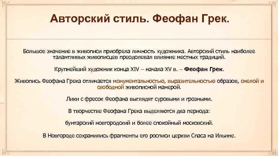 Авторский стиль. Феофан Грек. Большое значение в живописи приобрела личность художника. Авторский стиль наиболее