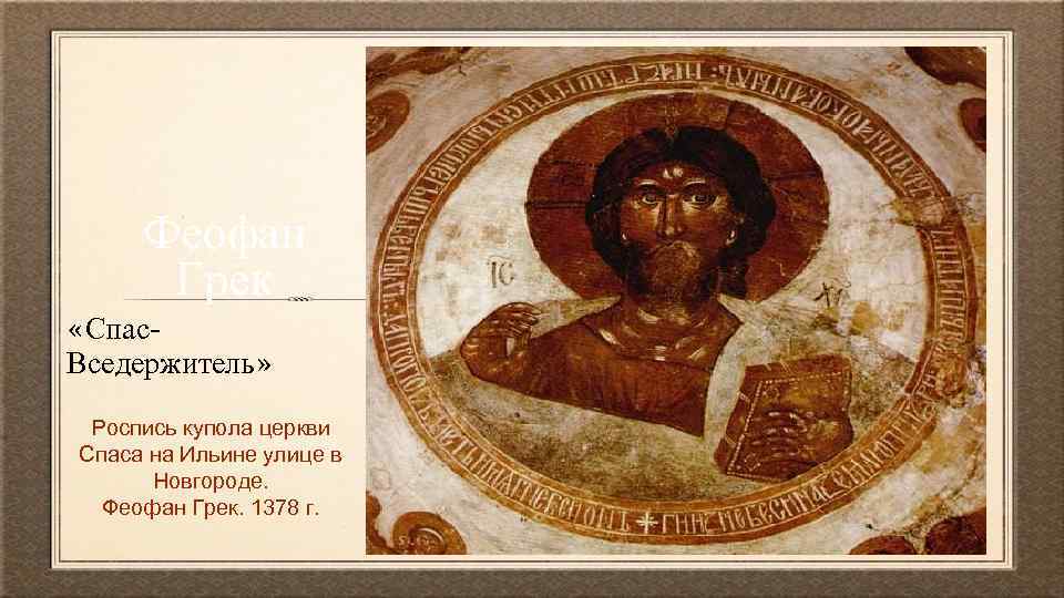 Феофан Грек «Спас. Вседержитель» Роспись купола церкви Спаса на Ильине улице в Новгороде. Феофан