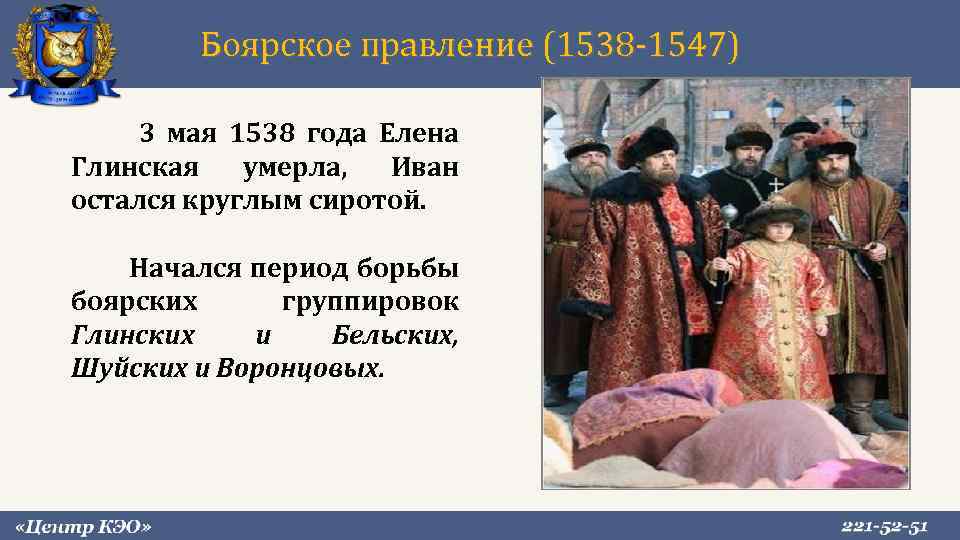 Боярское правление 1538 1547