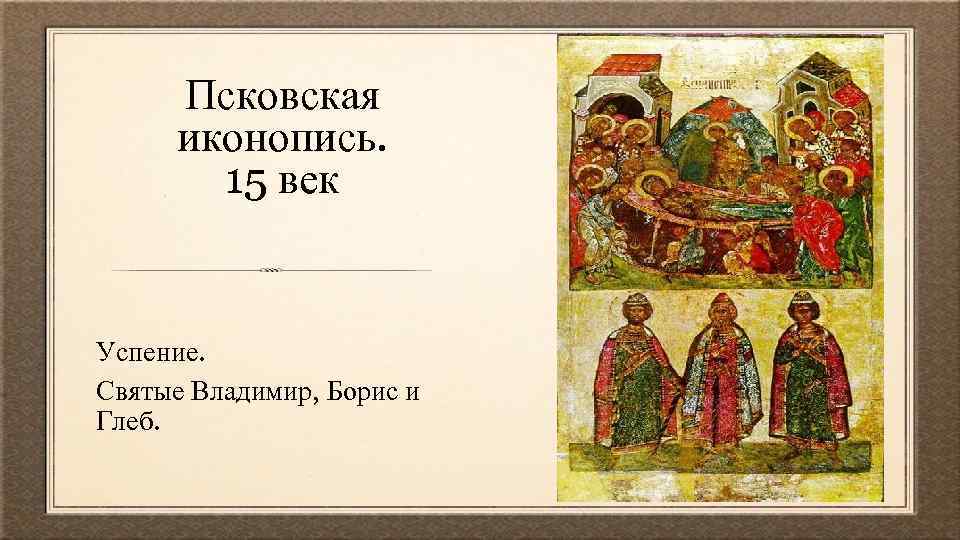 Псковская иконопись. 15 век Успение. Святые Владимир, Борис и Глеб. 