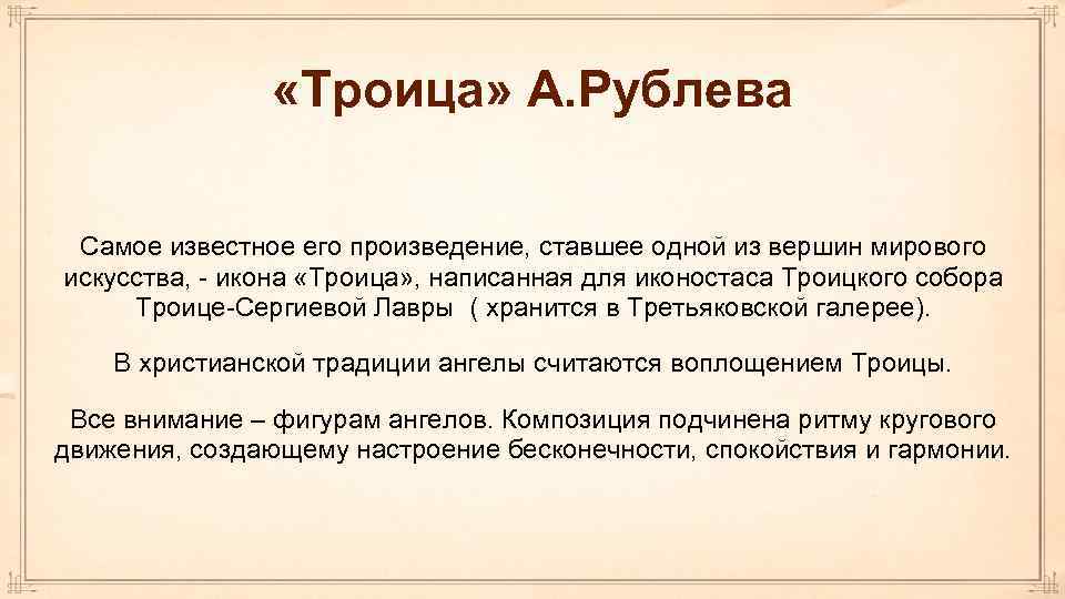  «Троица» А. Рублева Самое известное его произведение, ставшее одной из вершин мирового искусства,