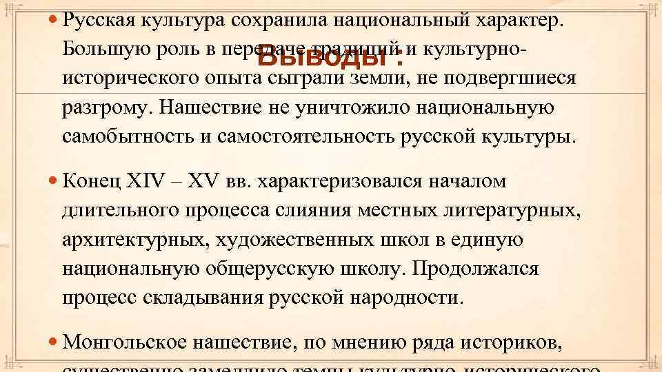  Русская культура сохранила национальный характер. Большую роль в передаче традиций и культурно. Выводы