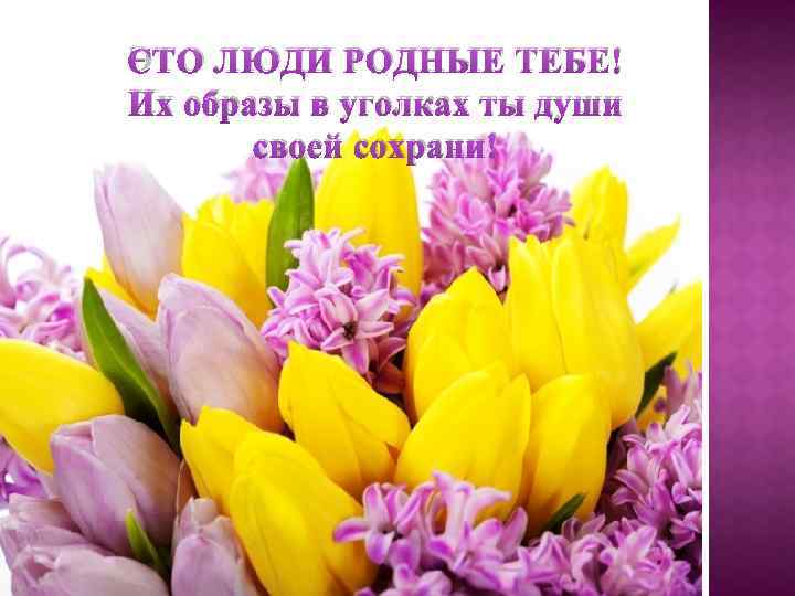 ЭТО ЛЮДИ РОДНЫЕ ТЕБЕ! Их образы в уголках ты души своей сохрани! 