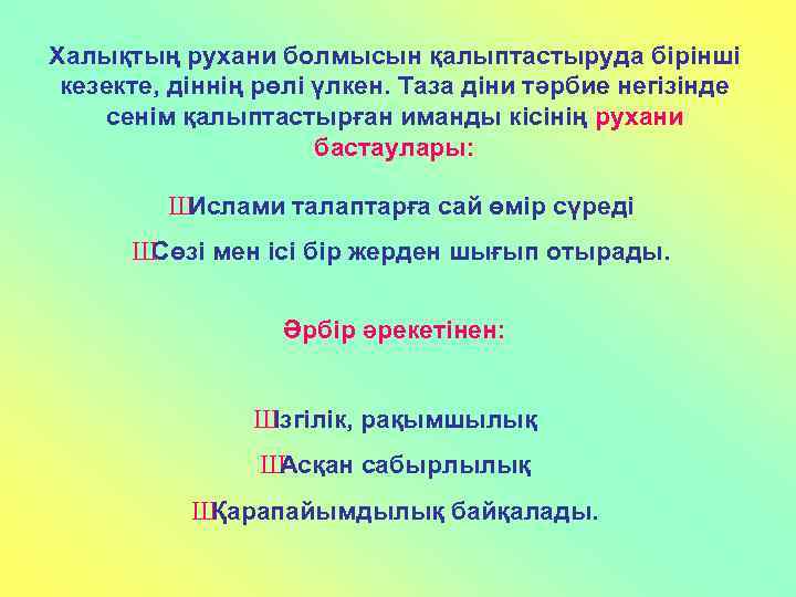 Халықтың рухани болмысын қалыптастыруда бірінші кезекте, діннің рөлі үлкен. Таза діни тәрбие негізінде сенім