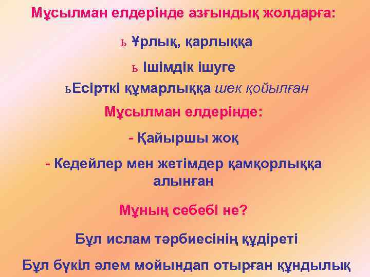Мұсылман елдерінде азғындық жолдарға: ь Ұрлық, қарлыққа ь Ішімдік ішуге ь Есірткі құмарлыққа шек
