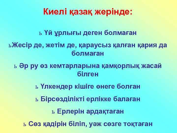 Киелі қазақ жерінде: ь Үй ұрлығы деген болмаған ь Жесір де, жетім де, қараусыз