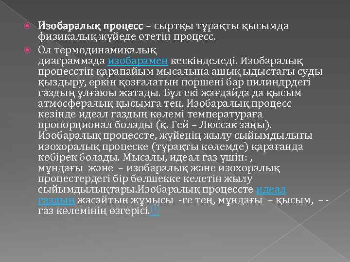 Изобаралық процесс – сыртқы тұрақты қысымда физикалық жүйеде өтетін процесс. Ол термодинамикалық диаграммада изобарамен