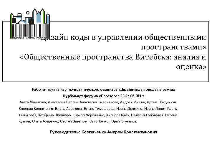  «Дизайн коды в управлении общественными пространствами» «Общественные пространства Витебска: анализ и оценка» Рабочая