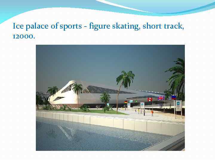 Ice palace of sports - figure skating, short track, 12000. 