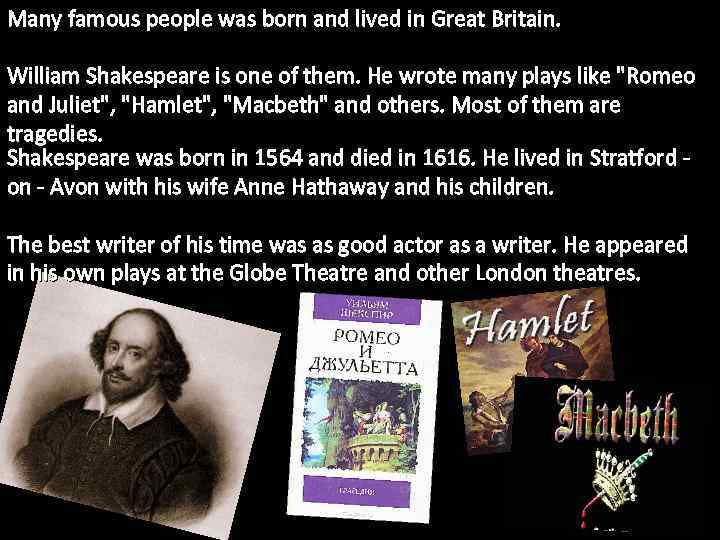 Many famous people was born and lived in Great Britain. William Shakespeare is one
