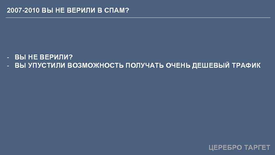 2007 -2010 ВЫ НЕ ВЕРИЛИ В СПАМ? - ВЫ НЕ ВЕРИЛИ? - ВЫ УПУСТИЛИ