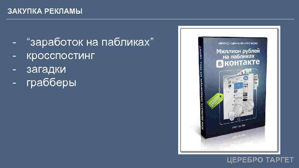 ЗАКУПКА РЕКЛАМЫ - “заработок на пабликах” кросспостинг загадки грабберы ЦЕРЕБРО ТАРГЕТ 