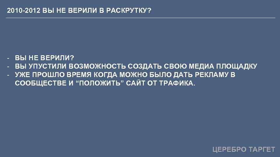 2010 -2012 ВЫ НЕ ВЕРИЛИ В РАСКРУТКУ? - ВЫ НЕ ВЕРИЛИ? - ВЫ УПУСТИЛИ