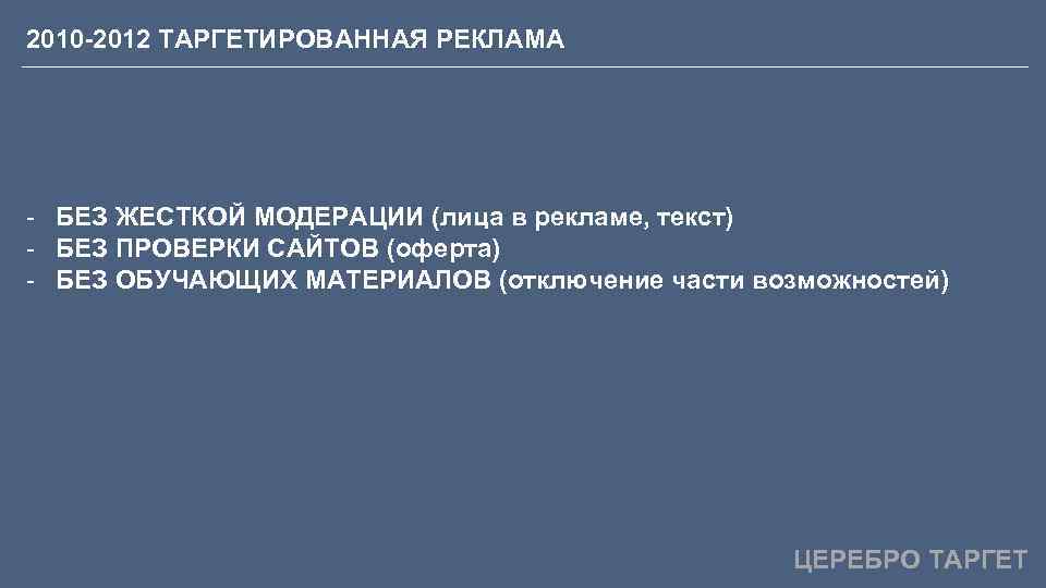 2010 -2012 ТАРГЕТИРОВАННАЯ РЕКЛАМА - БЕЗ ЖЕСТКОЙ МОДЕРАЦИИ (лица в рекламе, текст) - БЕЗ