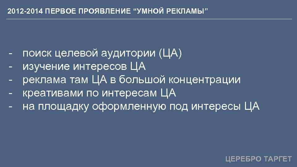 2012 -2014 ПЕРВОЕ ПРОЯВЛЕНИЕ “УМНОЙ РЕКЛАМЫ” - поиск целевой аудитории (ЦА) изучение интересов ЦА