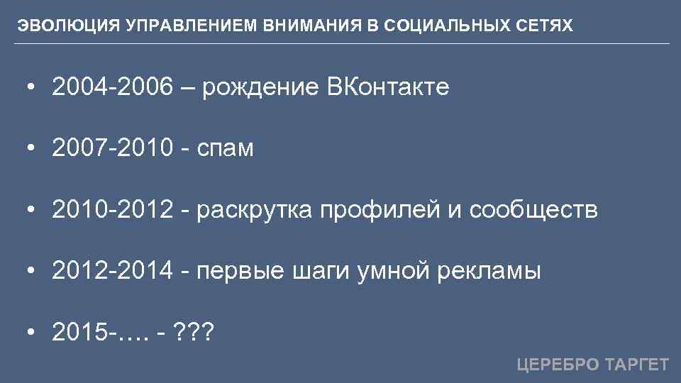 ЭВОЛЮЦИЯ УПРАВЛЕНИЕМ ВНИМАНИЯ В СОЦИАЛЬНЫХ СЕТЯХ • 2004 -2006 – рождение ВКонтакте • 2007