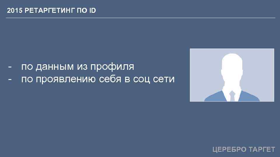 2015 РЕТАРГЕТИНГ ПО ID - по данным из профиля - по проявлению себя в