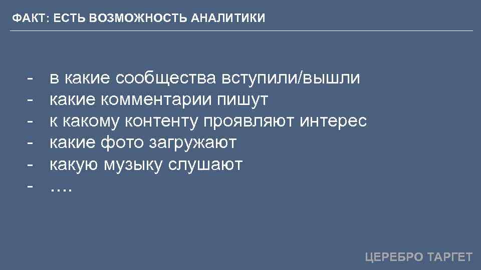 ФАКТ: ЕСТЬ ВОЗМОЖНОСТЬ АНАЛИТИКИ - в какие сообщества вступили/вышли какие комментарии пишут к какому