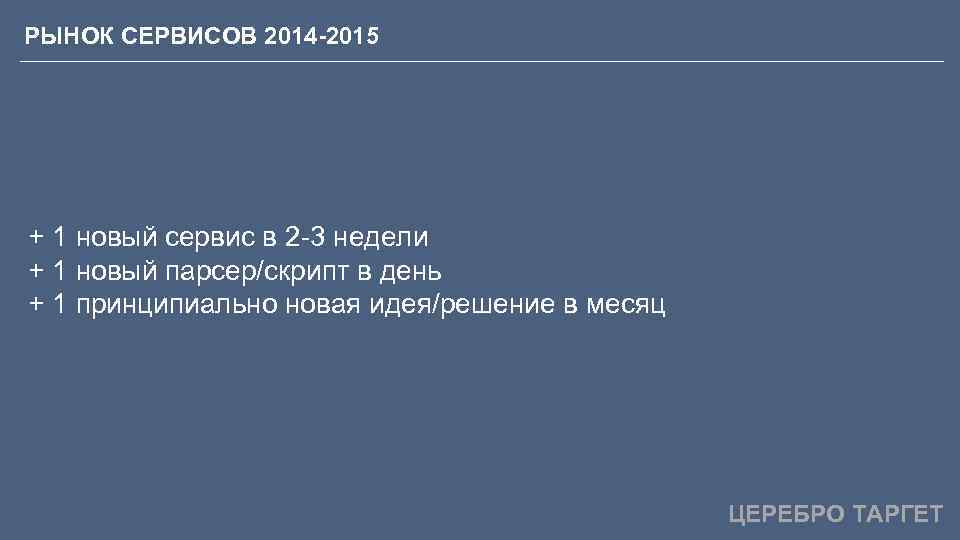 РЫНОК СЕРВИСОВ 2014 -2015 + 1 новый сервис в 2 -3 недели + 1