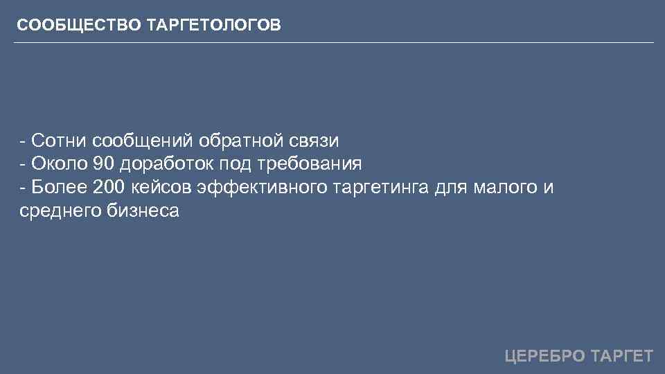 СООБЩЕСТВО ТАРГЕТОЛОГОВ - Сотни сообщений обратной связи - Около 90 доработок под требования -