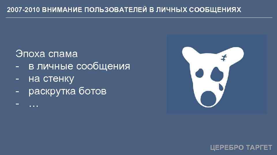 2007 -2010 ВНИМАНИЕ ПОЛЬЗОВАТЕЛЕЙ В ЛИЧНЫХ СООБЩЕНИЯХ Эпоха спама - в личные сообщения -