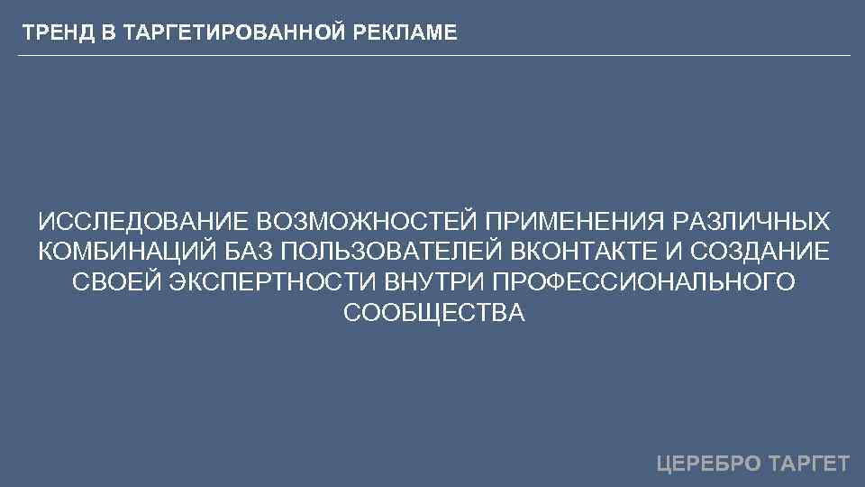 ТРЕНД В ТАРГЕТИРОВАННОЙ РЕКЛАМЕ ИССЛЕДОВАНИЕ ВОЗМОЖНОСТЕЙ ПРИМЕНЕНИЯ РАЗЛИЧНЫХ КОМБИНАЦИЙ БАЗ ПОЛЬЗОВАТЕЛЕЙ ВКОНТАКТЕ И СОЗДАНИЕ